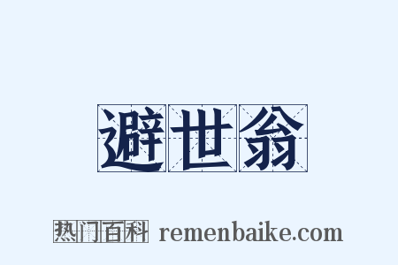 避世翁是什么意思的图片